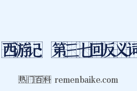 西游记·第三七回反义词是什么意思的图片